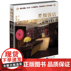 星级饭店员工管理