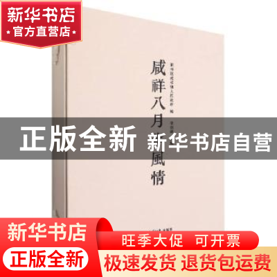 正版 咸祥八月半风情 凌剑晖主编 西泠印社出版社 9787550833869