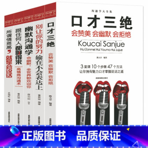 [正版]5册沟通学全集口才三绝/跟任何人都聊得来/幽默沟通学/所谓情商高就是会说话/别让你的努力输再不会表达上沟通人际