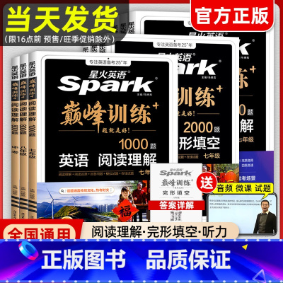 [25版]组合训练 七年级/初中一年级 [正版]2025新版星火英语初中七八九年级中考完形填空与阅读理解巅峰训练初一初二