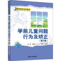正版新书]学前儿童问题行为及矫正(第2版)王萍、冯璐、潘晓东、