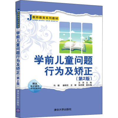 正版新书]学前儿童问题行为及矫正(第2版)王萍、冯璐、潘晓东、