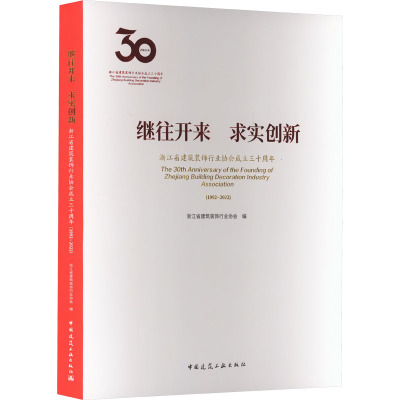继往开来 求实创新 浙江省建筑装饰行业协会成立三十周年(1992-2022)