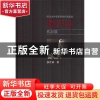 正版 侯开嘉作品集 侯开嘉著 四川大学出版社 9787569018998 书籍