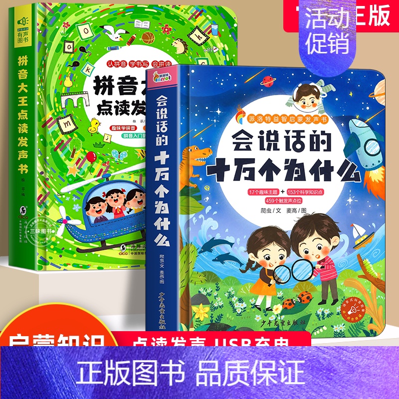 [2册]十万个为什么点读版+学前拼音启蒙点读发声书 [正版]拼音大王点读发声书 百变魔法拼音学习拼读训练声韵母会说话的早