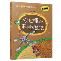 正版新书]农田里的科学魔法傅廷栋9787514878226