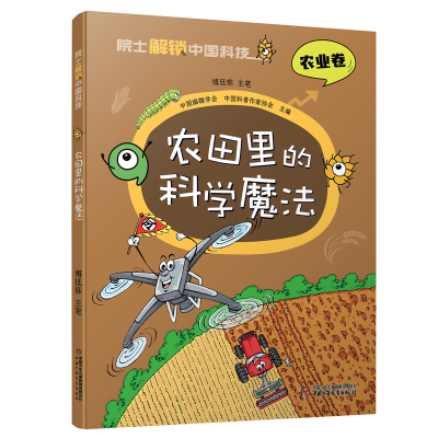 正版新书]农田里的科学魔法傅廷栋9787514878226