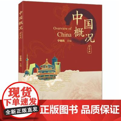 中国概况(简明版)9787561965627 北京语言大学出版社 宁继鸣 2024-06