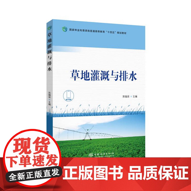 草地灌溉与排水 苏德荣 1991 中国林业出版社