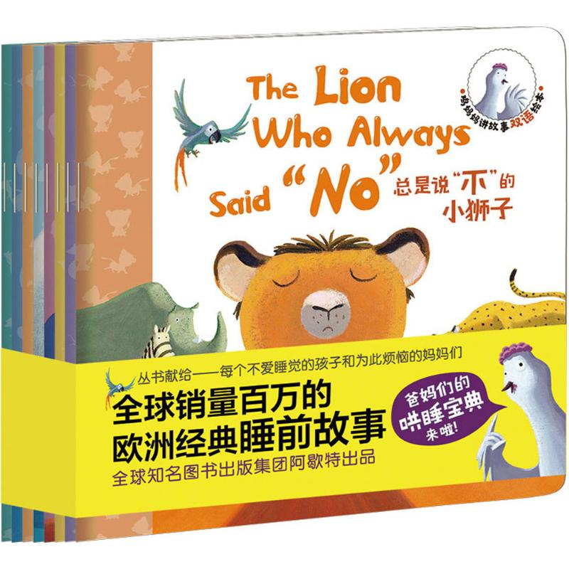 北京联合 鸡妈妈讲故事双语绘本全8册