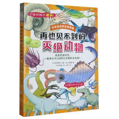 [N]再也见不到的灭绝动物/不可思议的生物图鉴-9787559732910