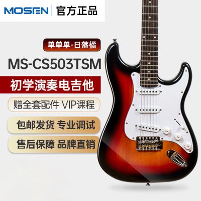 莫森(MOSEN)MS-CS50/SS60电吉他ST型带摇把单单单线圈初学入门电吉它