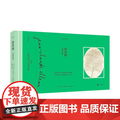 绿香调 法让-克罗德艾列纳广西师范大学出版社