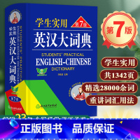 [正版]学生实用英汉大词典第7版 刘锐诚编 书籍 中高考英语字典中学生英汉词典 多功能英文辞典工具书初中到高中