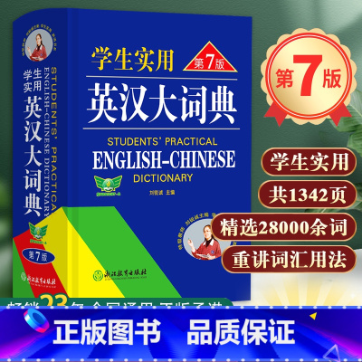 [正版]学生实用英汉大词典第7版 刘锐诚编 书籍 中高考英语字典中学生英汉词典 多功能英文辞典工具书初中到高中