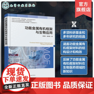 功能金属有机框架与生物应用 MOFs功能化 诊疗一体化 功能金属有机框架材料相关研究科研人员参考书 材料学等相关专业应用