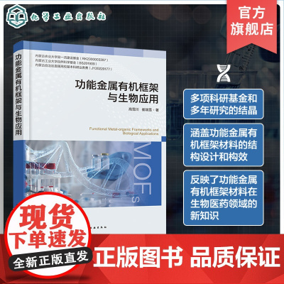 功能金属有机框架与生物应用 MOFs功能化 诊疗一体化 功能金属有机框架材料相关研究科研人员参考书 材料学等相关专业应用