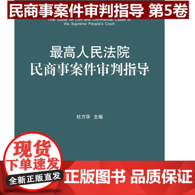 正版 最高人民法院民商事案件审判指导 第5卷 杜万华 主编 人民法院出版社9787510919855