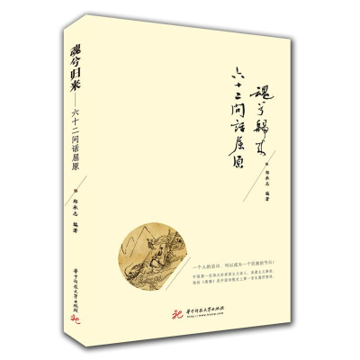 正版新书]魂兮归来——六十二问话屈原郑承志9787568052481