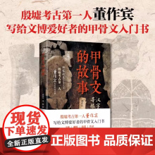 正版 甲骨文的故事 收录董作宾先生珍贵手稿 从甲骨文基础常识到专业考古发掘,从甲骨文书写规律到汉字故事解读