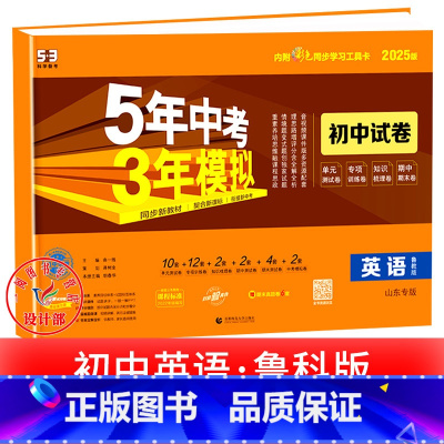 英语[鲁教版] 八年级上 [正版]2025新五年中考三年模拟七年级下册测试卷全套八九上下册语文数学英语物理生物政治历史地