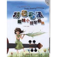正版新书]特色弓法趣味小提琴曲选丁芷诺9787539636535