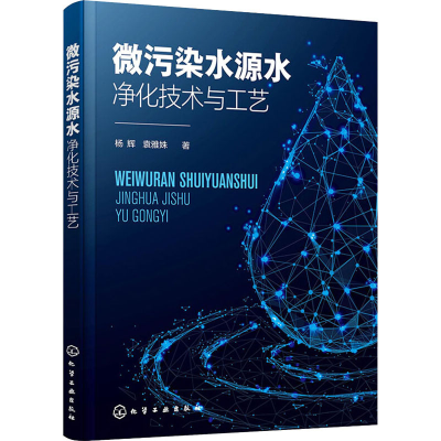 醉染图书微污染水源水净化技术与工艺9787124767