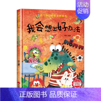 [硬壳精装]我会想出好办法 [正版]精装硬壳儿童绘本3到6岁 幼儿园绘本阅读老师硬皮4到5岁早教读物适合小班中班大班三到