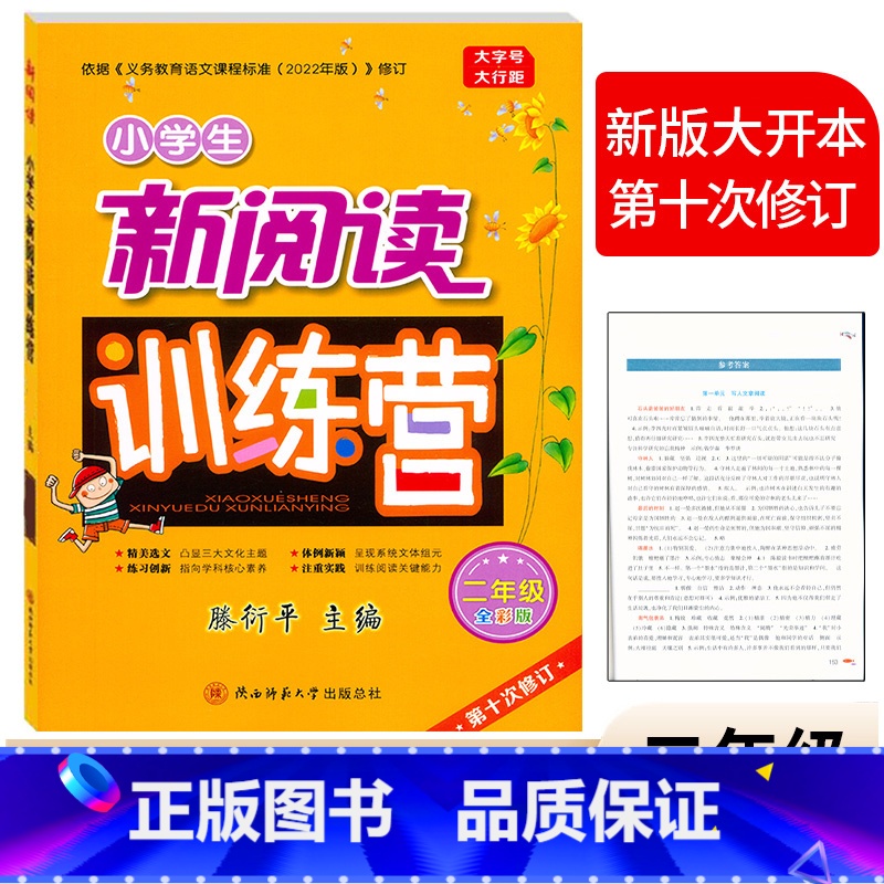 新阅读训练营 [全彩版] 小学二年级 [正版]小学生新阅读训练营2二年级全彩版上下册人教版通用 腾衍平主编/第十次修订