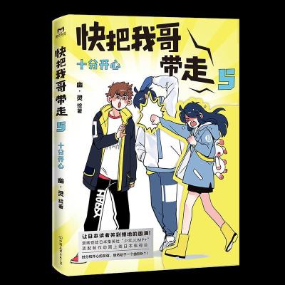 正版新书]快把我哥带走.5:十分开心幽·灵(著)9787505750623