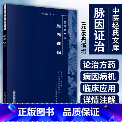 [正版] 脉因证治 中医文库系列丛书 (元)朱丹溪 中医临床脉诊入门 中医脉诊诊疗经验医论医案辨证施治 用药经验 中