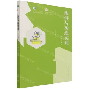 [N]演讲与沟通实训(第3版十二五职业教育国家规划教材修订版高等职业教育新形态一体化教材)-9787040562552