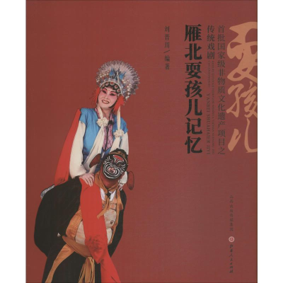 [M]雁北耍孩儿记忆 首批国家级非物质文化遗产项目之传统戏剧-9787203106593