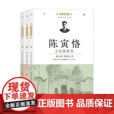 章太炎 铁血著华章+李叔同 明月照天心+陈寅恪 自由独高标 张昊苏等 著 传记