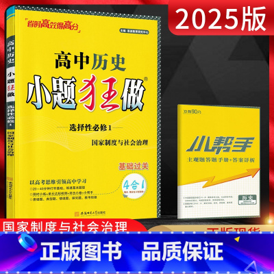 历史 选择性必修第一册 [正版]2025版 新高考恩波教育小题狂做历史选择性必修1国家制度与社会治理 高二历史基础题同步
