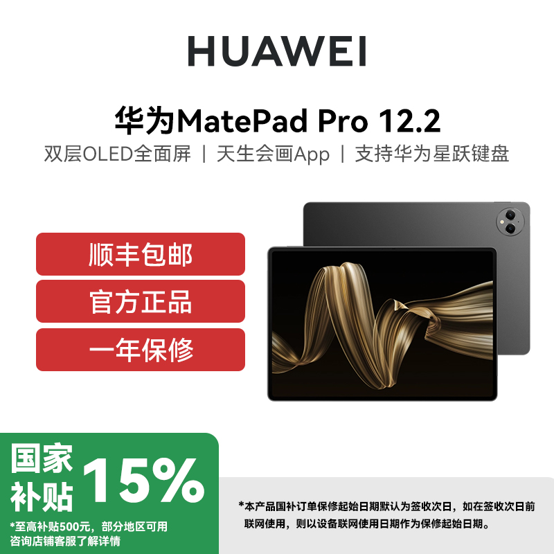 HUAWEI/华为 MatePad Pro 12.2英寸 柔光版 12GB 512GB 流金 华为平板电脑双层OLED 2.8K全面屏办公创作学生学习