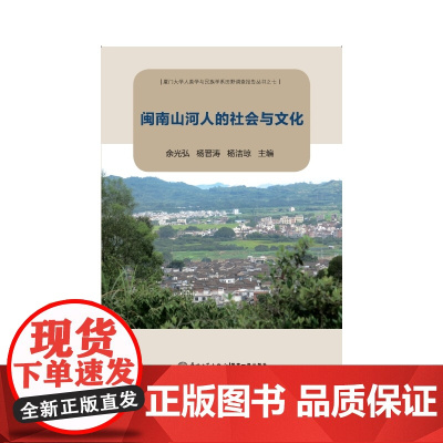 闽南山河人的社会与文化