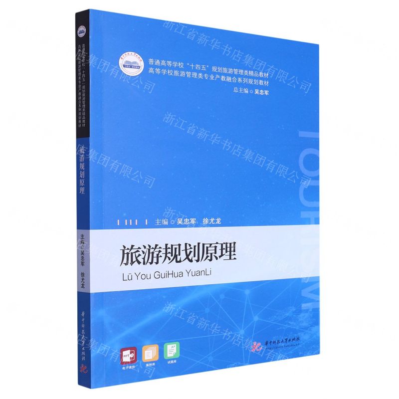 [N]旅游规划原理(高等学校旅游管理类专业产教融合系列规划教材)-9787568095419