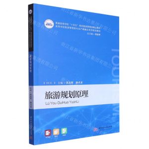 [N]旅游规划原理(高等学校旅游管理类专业产教融合系列规划教材)-9787568095419