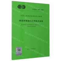 [N]陶瓷砖填缝剂应用技术规程(TCECS1086-2022)/中国工程建设标准化协会标准-1551821089