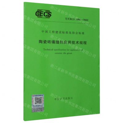 [N]陶瓷砖填缝剂应用技术规程(T\CECS1086-2022)/中国工程建设标准化协会标准-1551821089