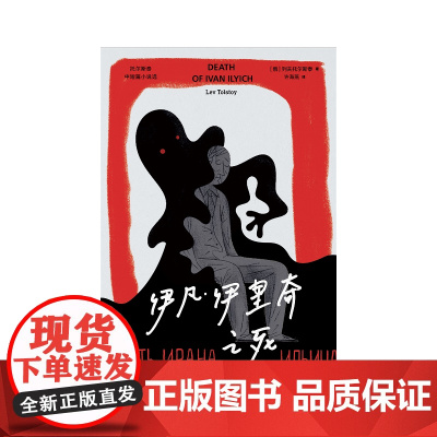 伊凡·伊里奇之死 列夫·托尔斯泰 人气中篇小说集悬疑侦探推理/恐怖惊悚小说 婚姻家庭伦理 文学读物书籍正版