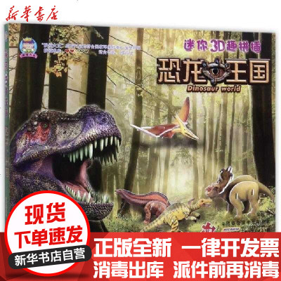 新华书店-正版恐龙王国(适合年龄3岁以上)/迷你3D趣拼插编者:安韶9787539796338安徽少儿书籍
