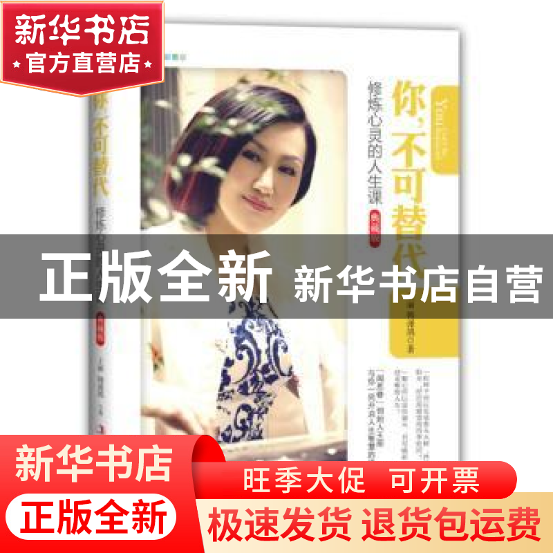 正版 你,不可替代:修炼心灵的人生课:典藏版:四色彩图版 王丽