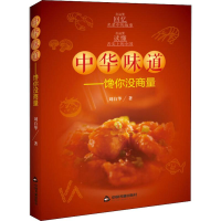 醉染图书中华味道——馋你没商量9787506872058