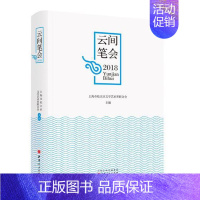 [正版] 云间笔会:2018 上海市松江区文学艺术界联合会 书店 纪实文学书籍 畅想书
