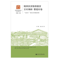 [M]精准扶贫精准脱贫百村调研(紫霞村卷)-9787520134934