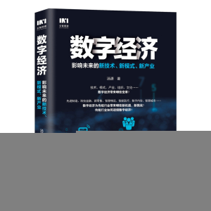 正版新书]数字经济影响未来的新技术新模式新产业汤潇9787115466