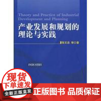 产业发展和规画的理论与实践
