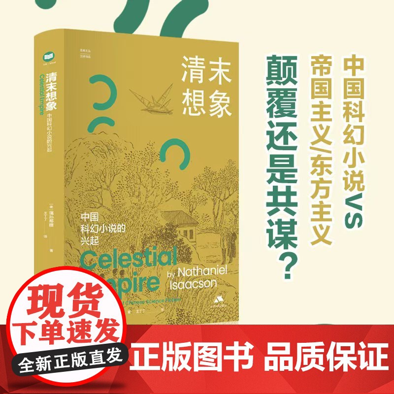 清末想象:中国科幻小说的兴起 [美]蔼孙那檀 著 思库文丛·汉译精品 探索清末中国科幻小说的起源与发展 江苏人民出版社